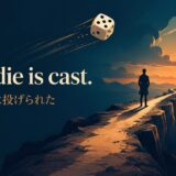 The die is cast.の意味と使い方