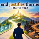The end justifies the means.の意味と使い方