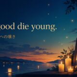 The good die young.の意味と使い方