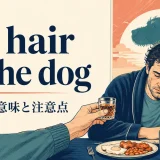 the hair of the dogの意味と使い方を解説するアイキャッチ画像