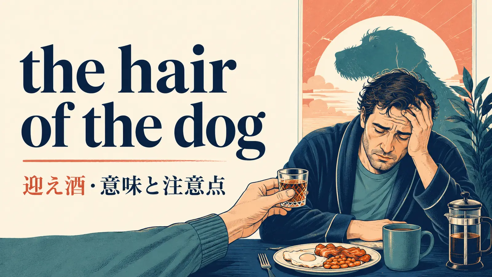 the hair of the dogの意味は？使い方・ニュアンス・例文と簡単な言い換え