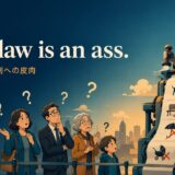 The law is an ass.の意味と使い方