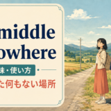 the middle of nowhereの意味・使い方を解説するアイキャッチ