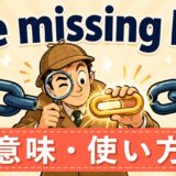 the missing linkの意味・使い方を解説するアイキャッチ画像