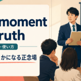 the moment of truthの意味・使い方を解説するアイキャッチ