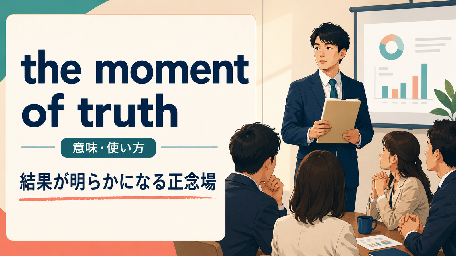 the moment of truthの意味・使い方を解説するアイキャッチ