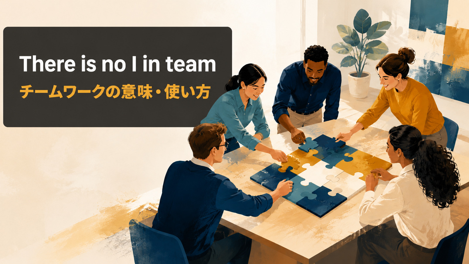 There is no I in teamの意味・使い方｜チームワークを表す英語