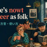 There’s nowt so queer as folkの意味・使い方を解説するアイキャッチ