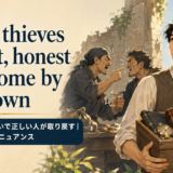 When thieves fall out, honest men come by their ownの意味と使い方