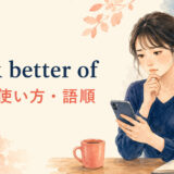 think better ofの意味・使い方・違いを解説するアイキャッチ画像