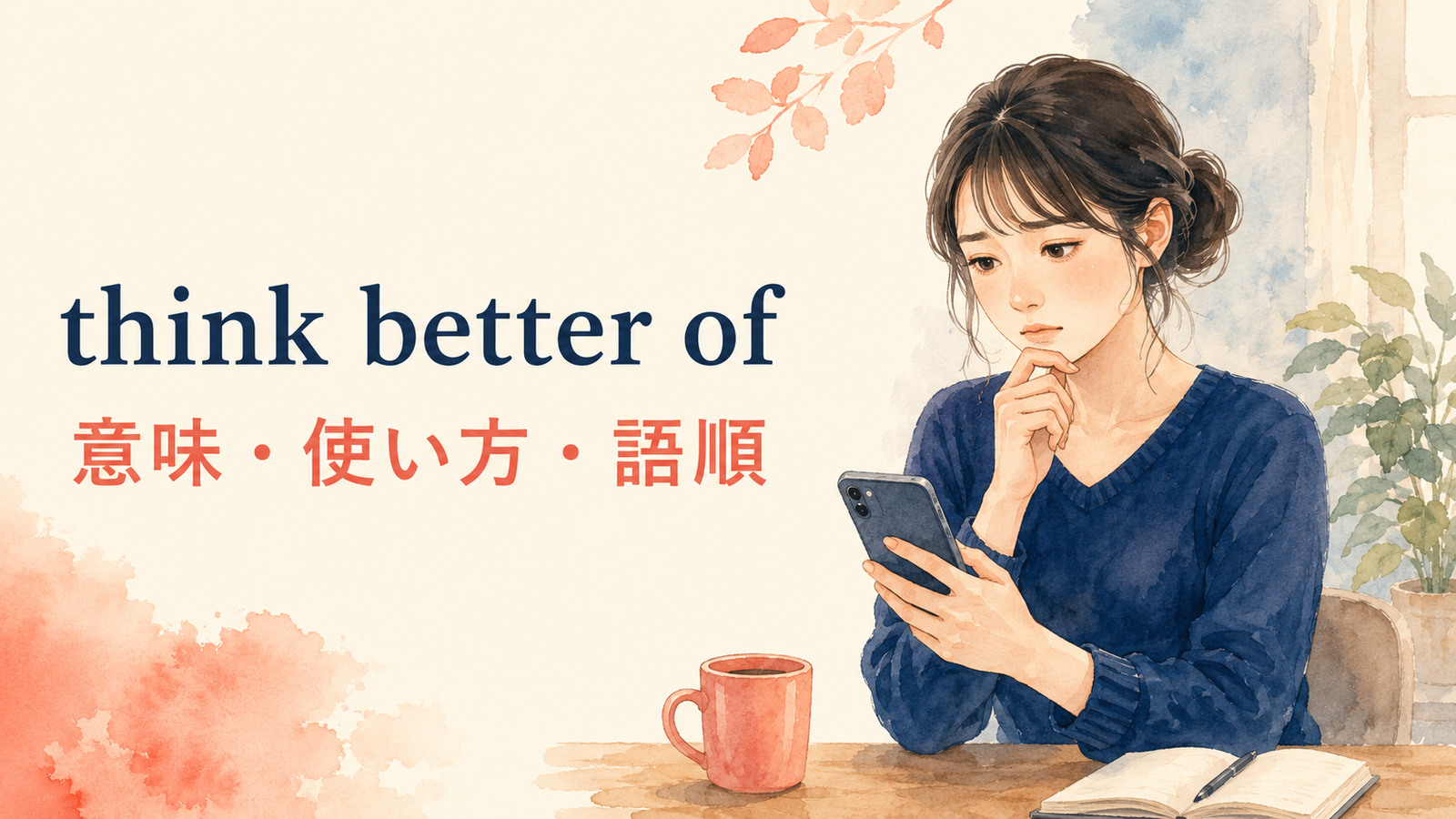 think better ofの意味・使い方・例文を解説するアイキャッチ画像