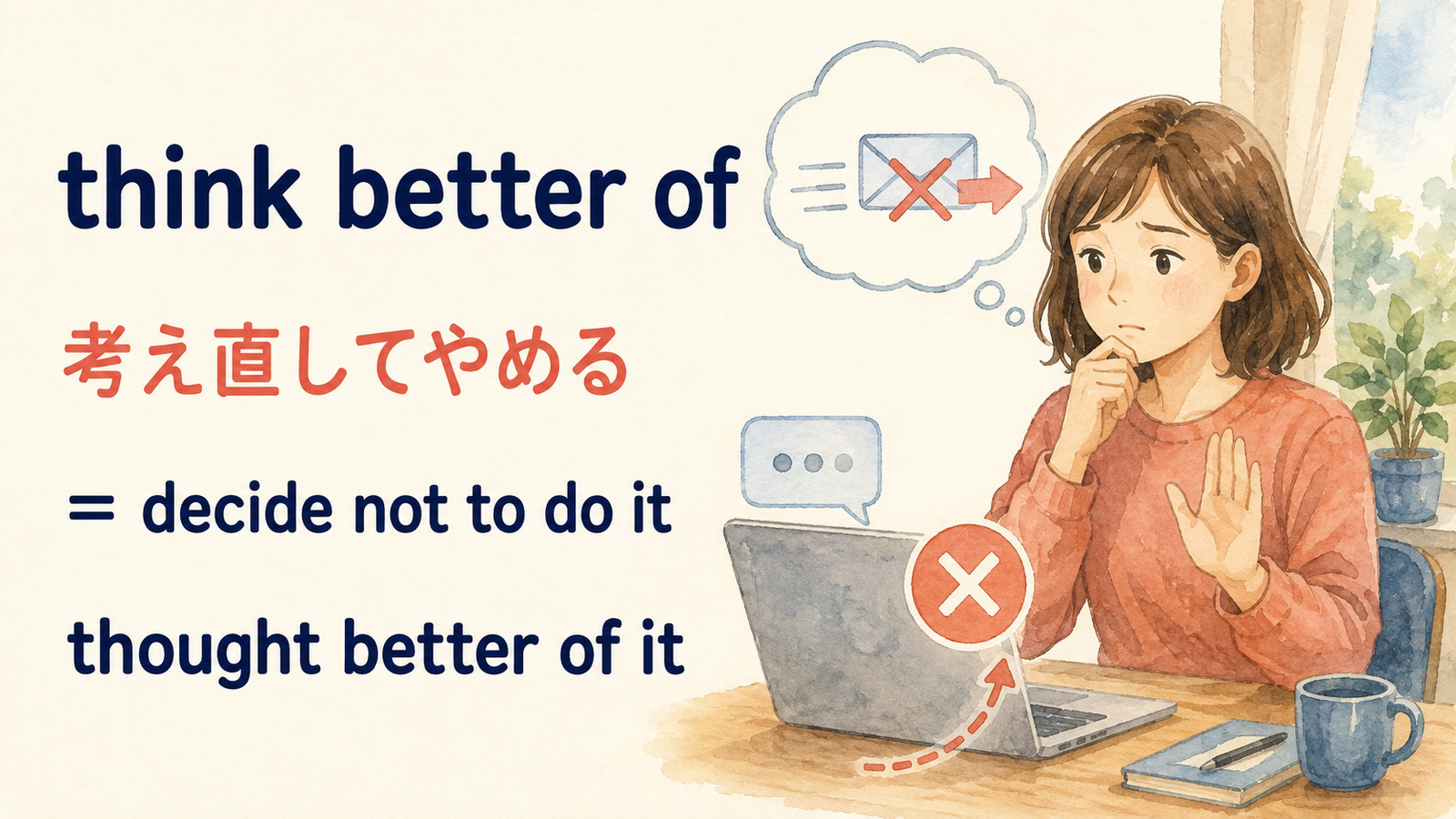 think better ofの直訳イメージと実際の意味を比較する解説イラスト