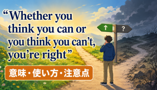 Whether you think you can, or you think you can’t, you’re rightの意味は？使い方・ニュアンス・例文を解説