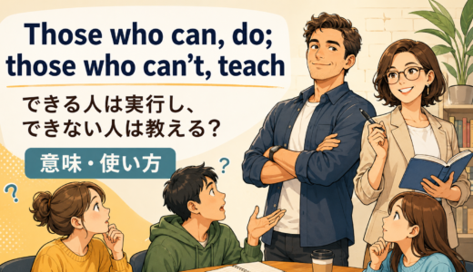 Those who can, do; those who can’t, teachの意味・使い方｜教師への皮肉と注意点