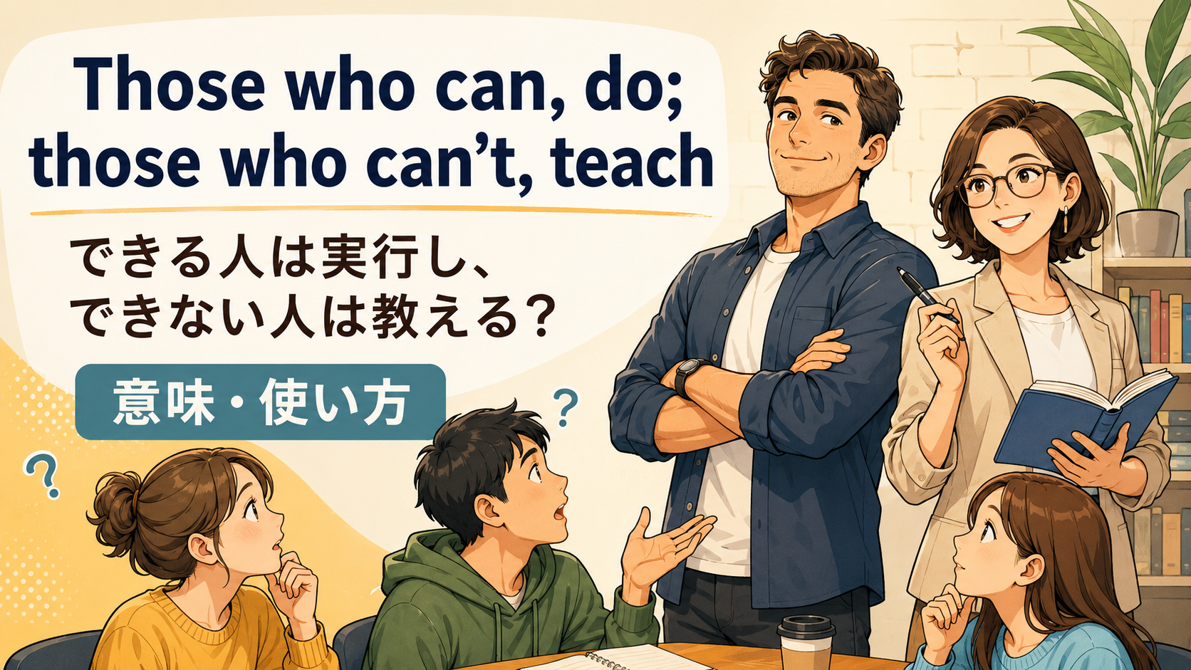 Those who can, do; those who can’t, teachの意味と注意点