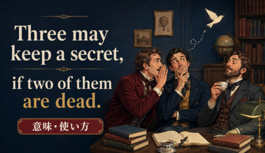 Three may keep a secret, if two of them are dead.の意味は？使い方・ニュアンスと例文