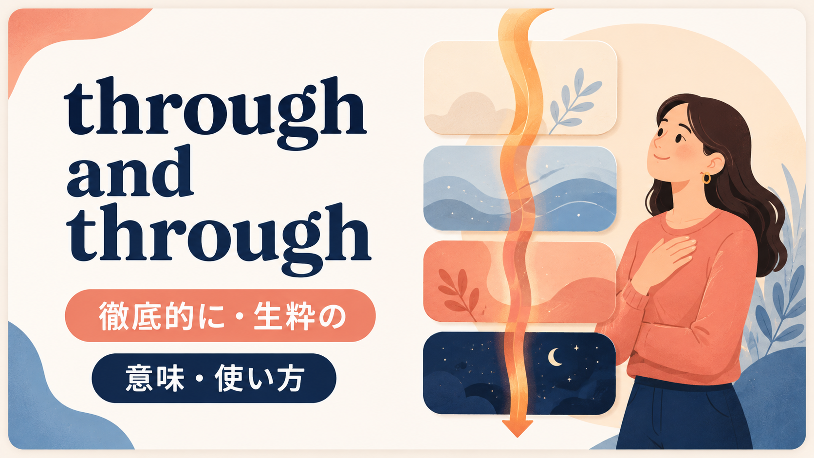 through and throughの意味と使い方