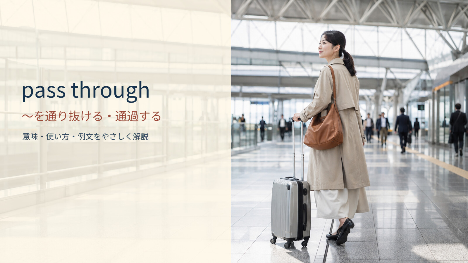 pass throughの意味と使い方｜～を通り抜ける・通過するを例文で解説