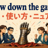 throw down the gauntletの意味・使い方・ニュアンスを解説するアイキャッチ