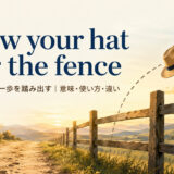 throw hat over fence feature.jpg 英語イディオム解説画像
