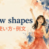 throw shapesの意味・使い方・例文を解説するアイキャッチ画像