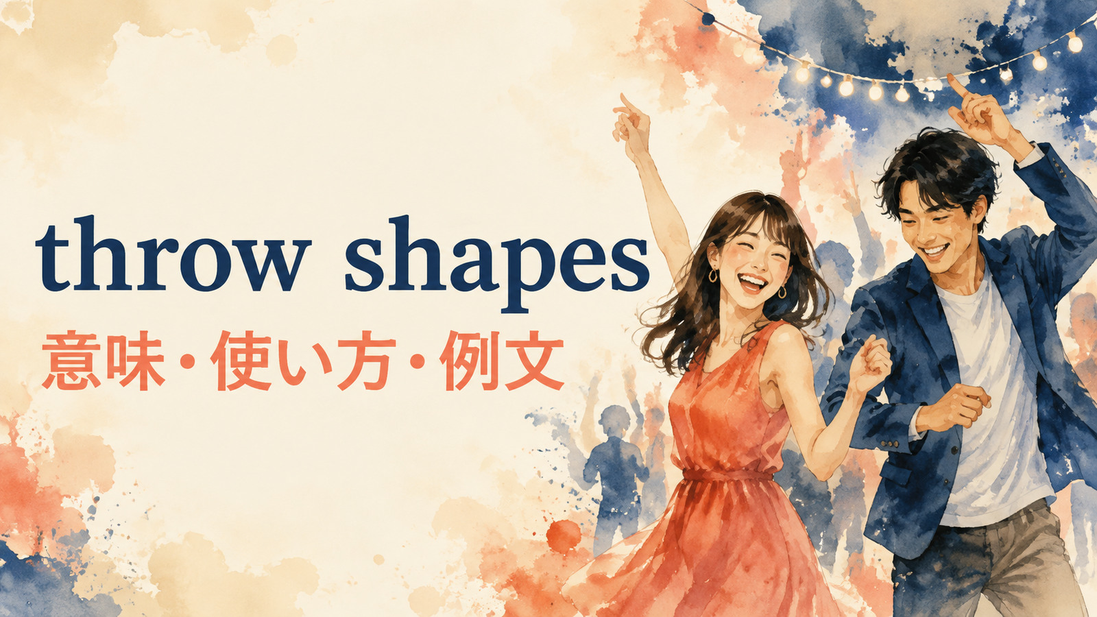 throw shapesの意味・使い方・例文を解説するアイキャッチ画像