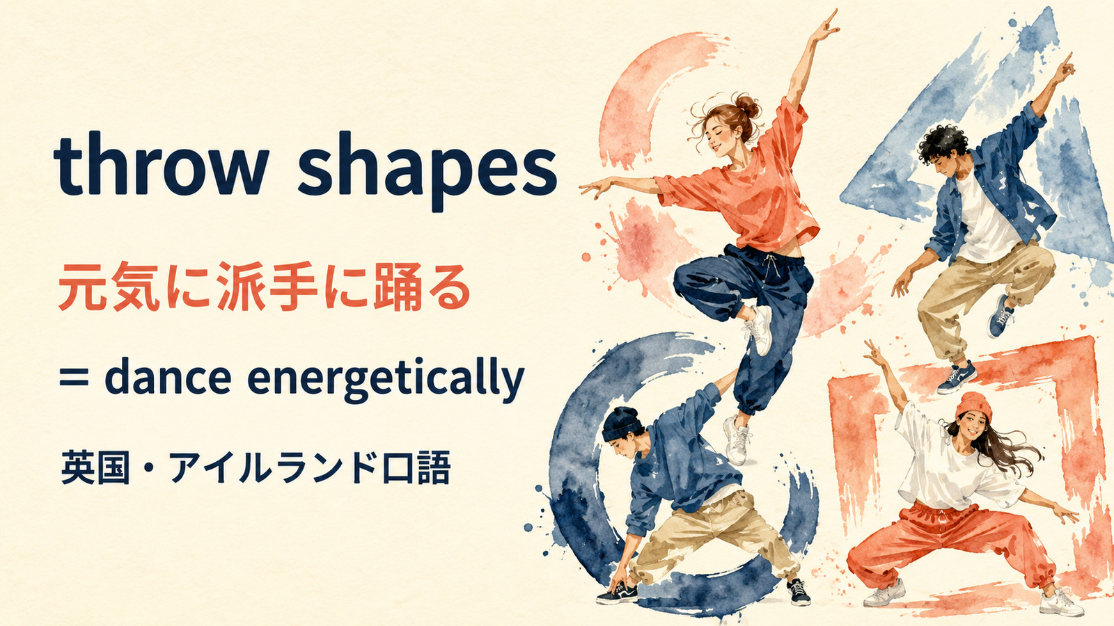 throw shapesの直訳と実際の意味を比較する本文イラスト