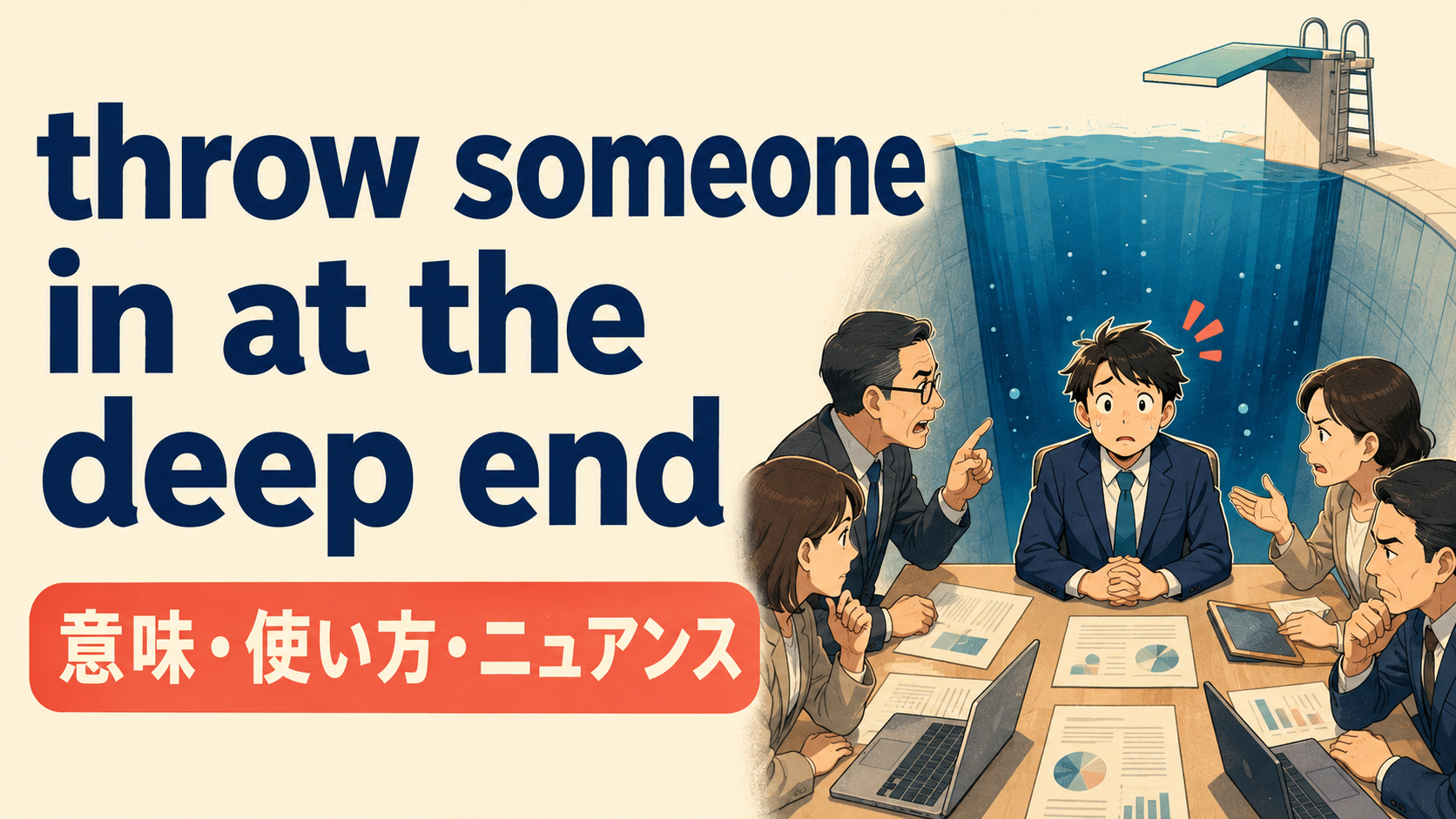 throw someone in at the deep endの意味・使い方・ニュアンスを解説するアイキャッチ
