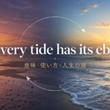 Every tide has its ebbの意味と使い方を示すアイキャッチ