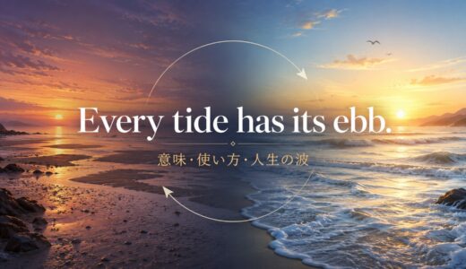 Every tide has its ebbの意味・使い方｜ニュアンスと例文、似た表現との違い