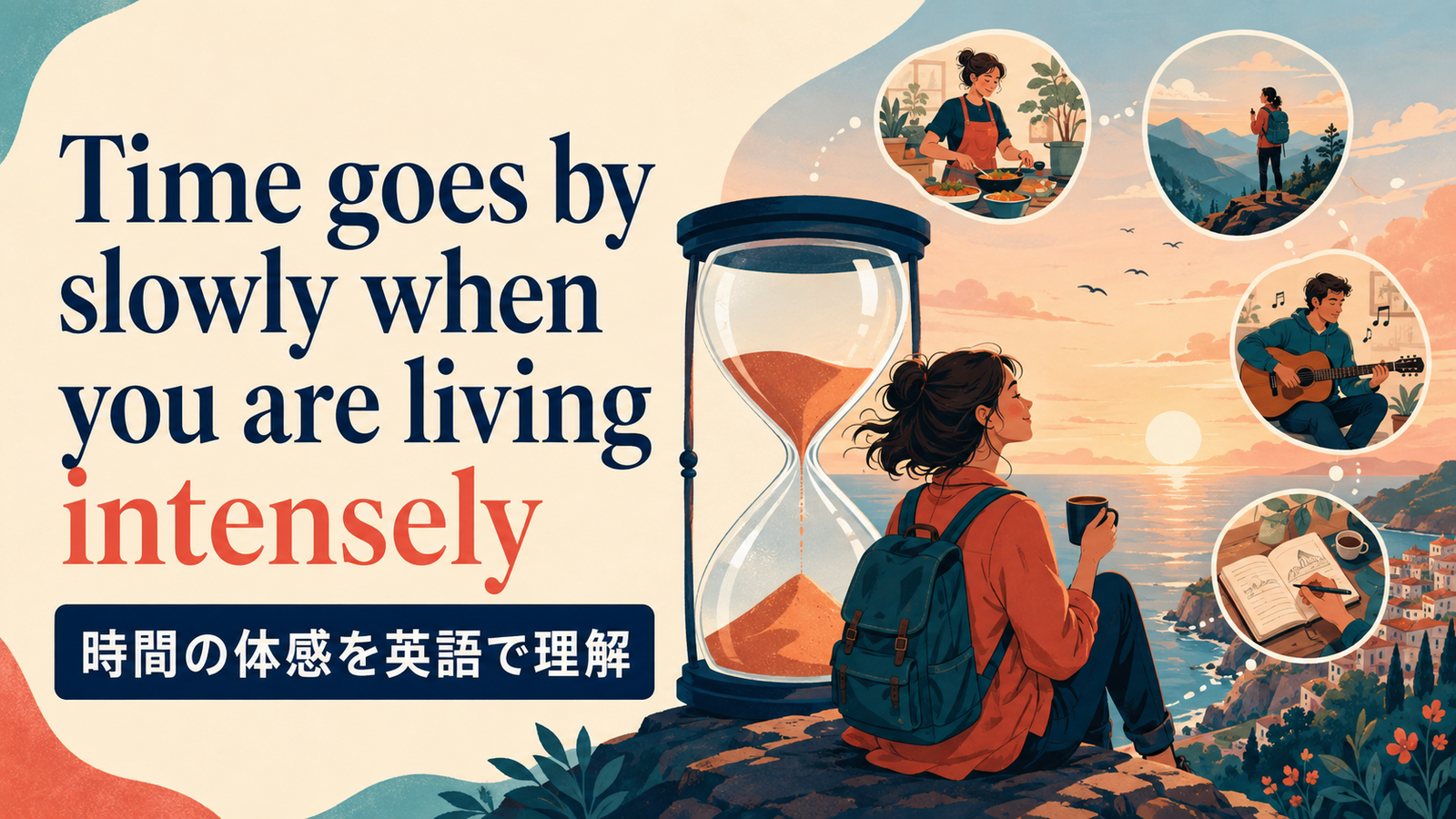 Time goes by slowly when you are living intenselyの意味と使い方