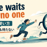 Time waits for no oneの意味と使い方