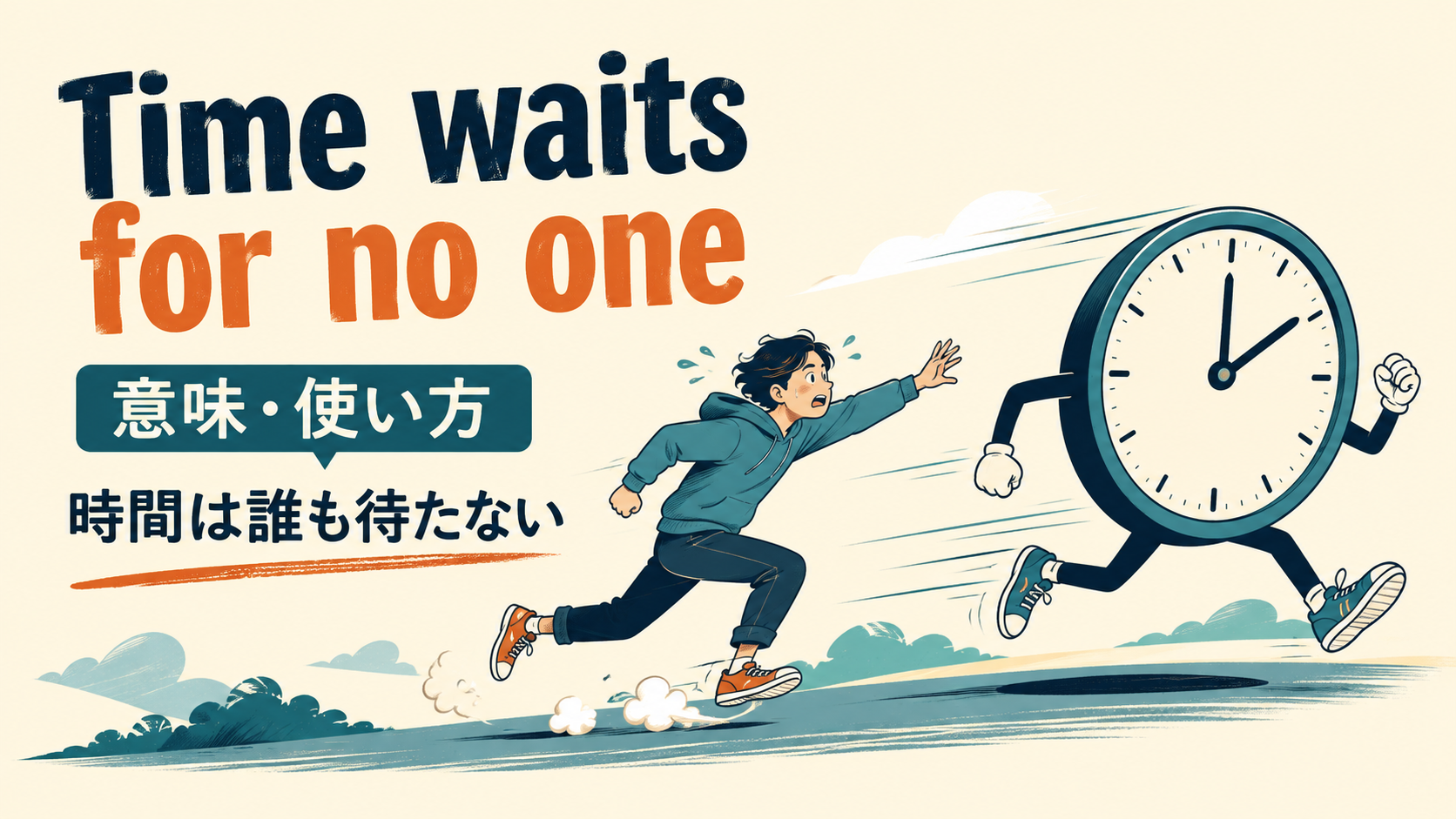 Time waits for no oneの意味・使い方｜時間は誰も待たない