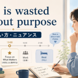 time-wasted-without-purposeの意味と使い方