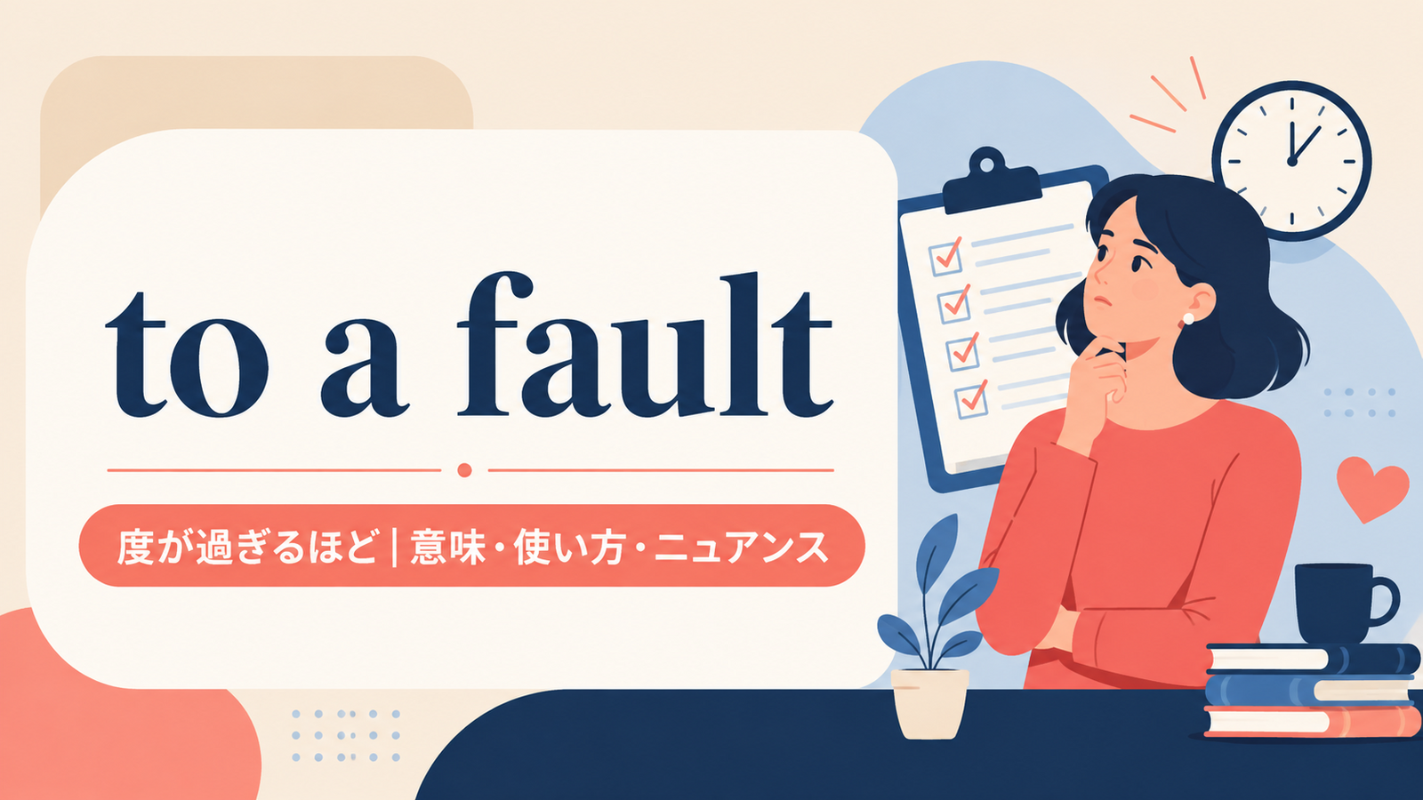 to a faultの意味と使い方を解説するアイキャッチ画像