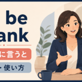 to be frankの意味と使い方