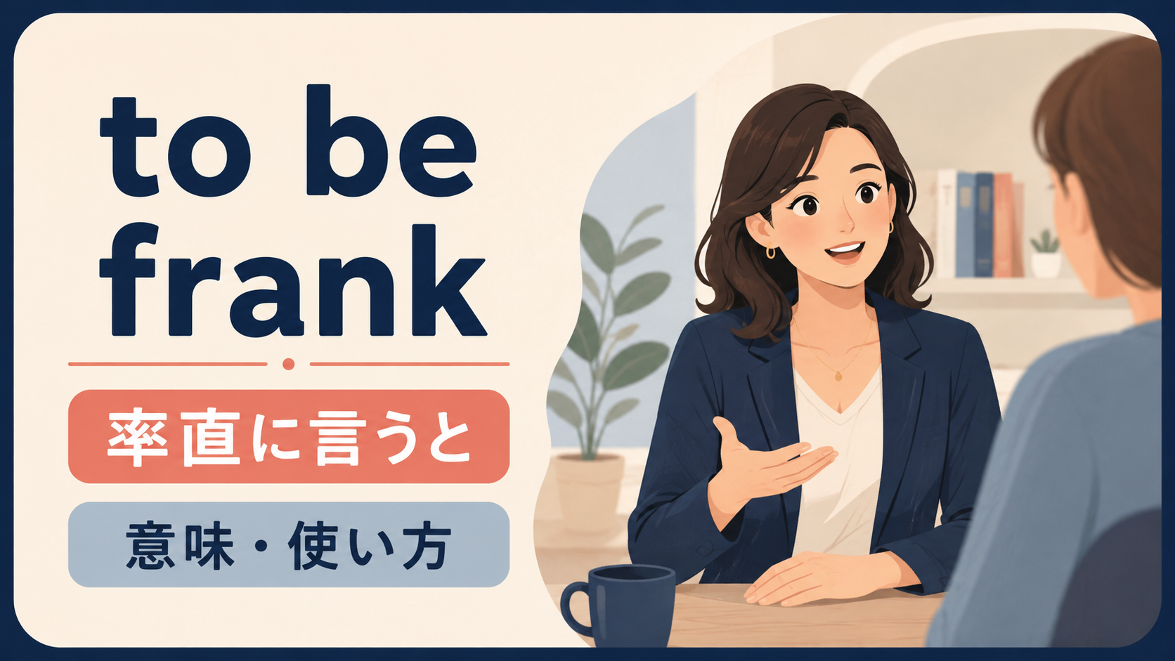 to be frankの意味と使い方