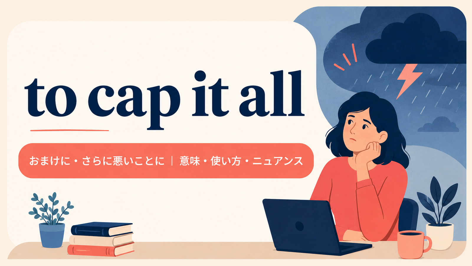 to cap it allの意味は？「おまけに・さらに悪いことに」の使い方と例文