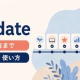 to dateの意味と使い方