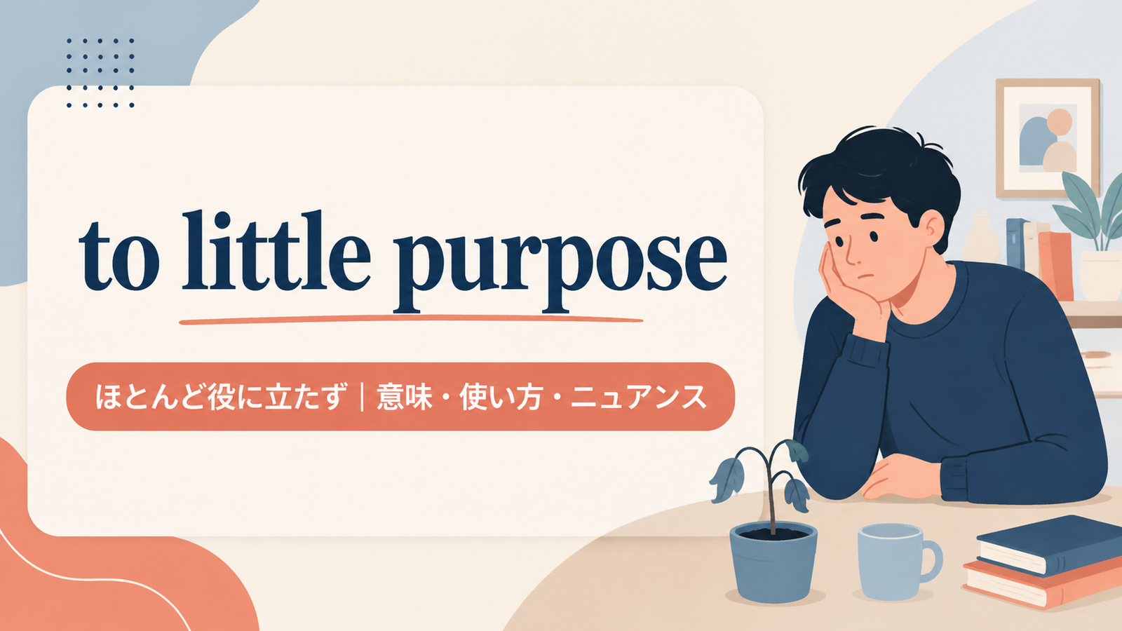to little purposeの意味と使い方を解説するアイキャッチ画像