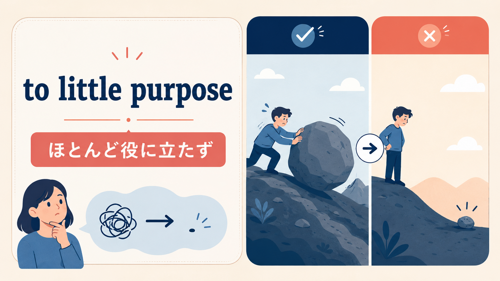 to little purposeのニュアンスを説明する記事内イラスト