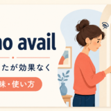 to no availの意味と使い方