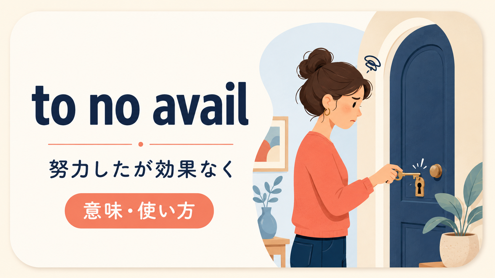 to no availの意味は？「むなしく」の使い方・ニュアンスと例文