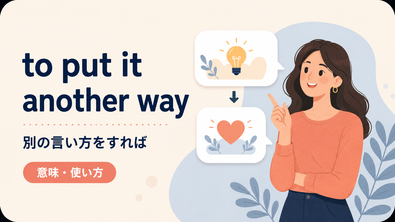 to put it another wayの意味は？「別の言い方をすれば」の使い方・ニュアンスと例文