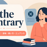 アイキャッチ画像:to the contrary