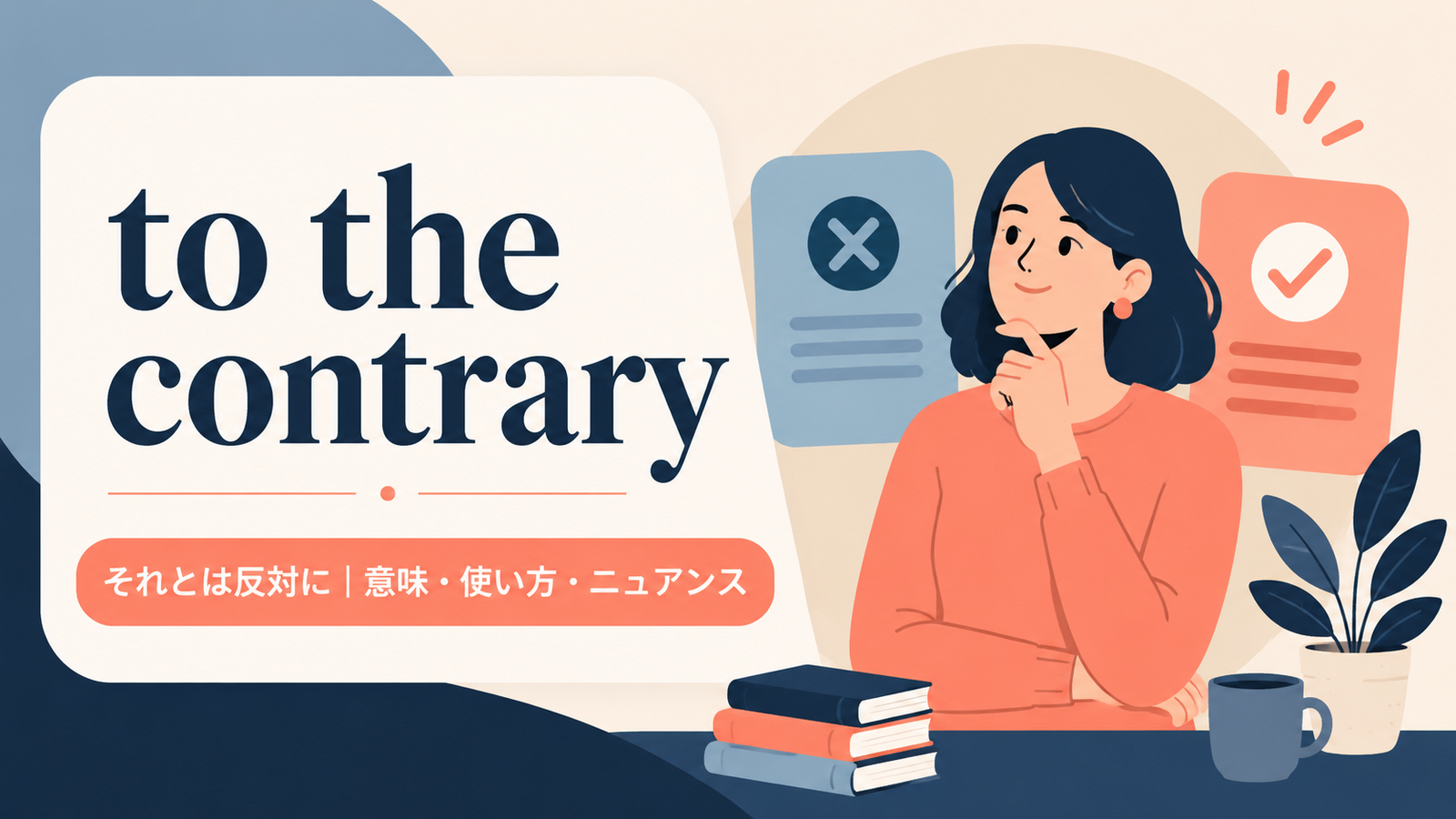 to the contraryの意味と使い方を解説するアイキャッチ画像