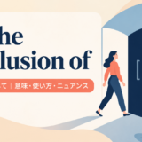 アイキャッチ画像：to the exclusion of