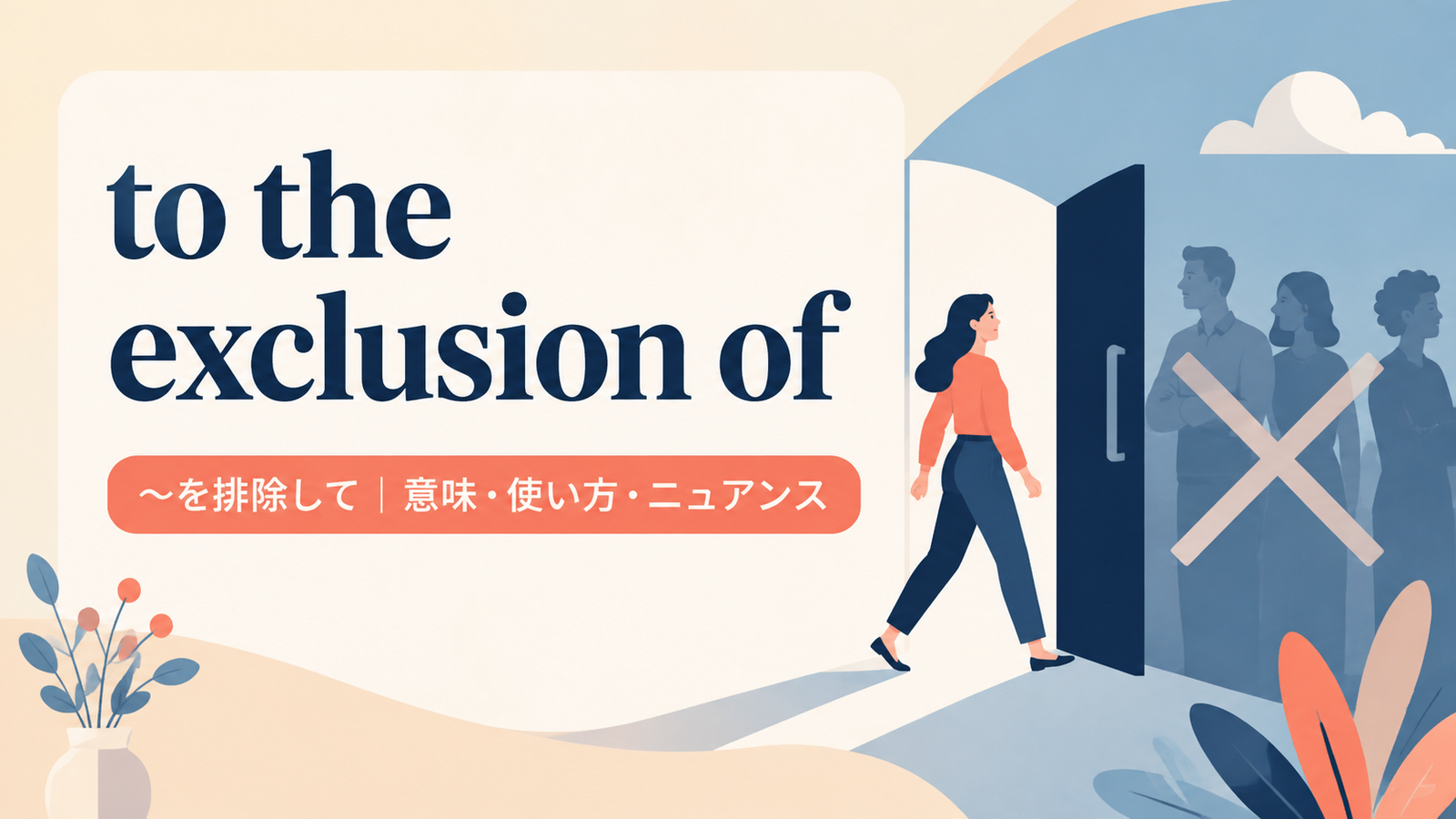 to the exclusion ofの意味は？「〜を排除して」の使い方と例文