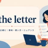 アイキャッチ画像:to the letter