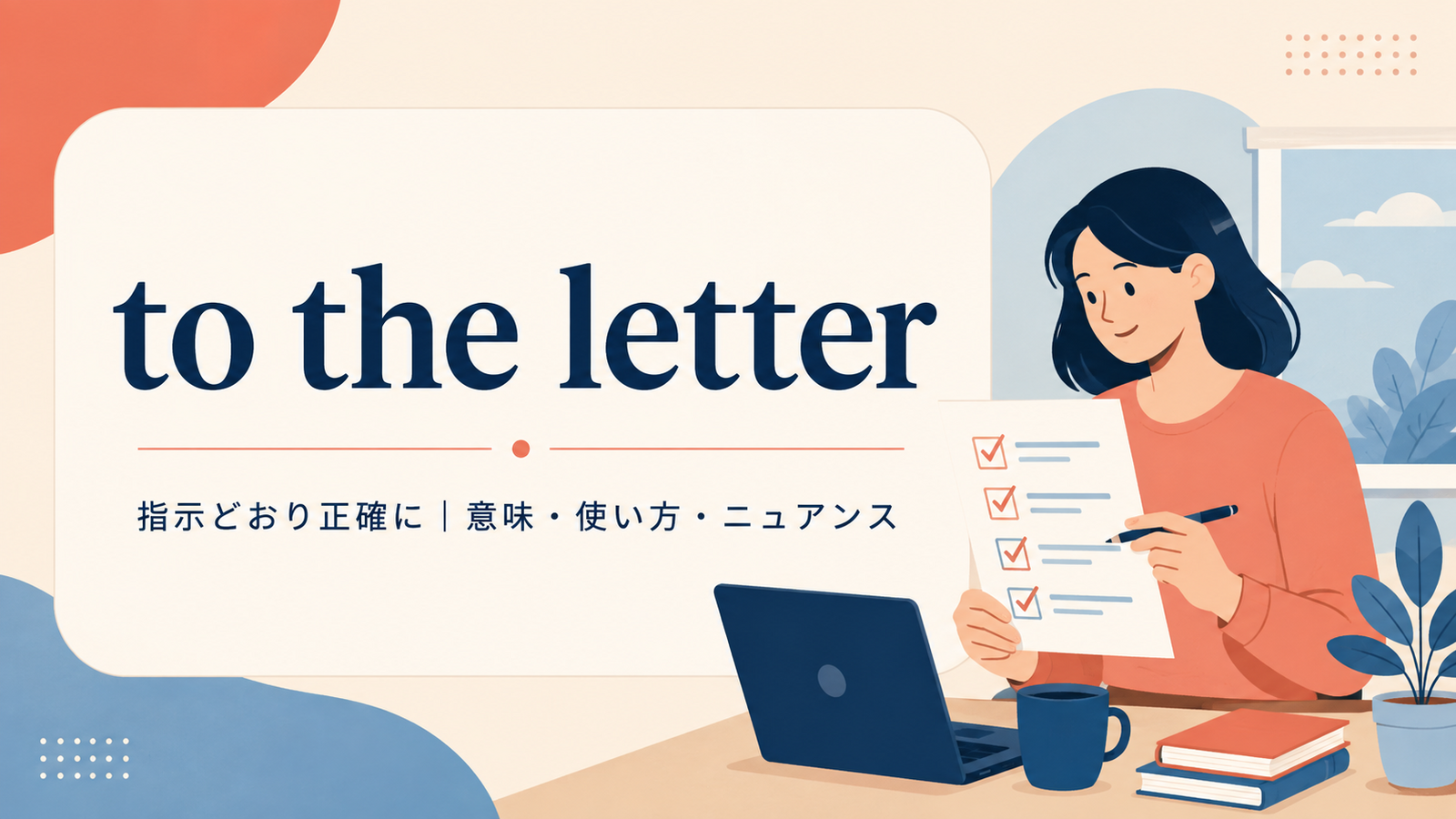 to the letterの意味は？「指示どおり正確に」の使い方と例文